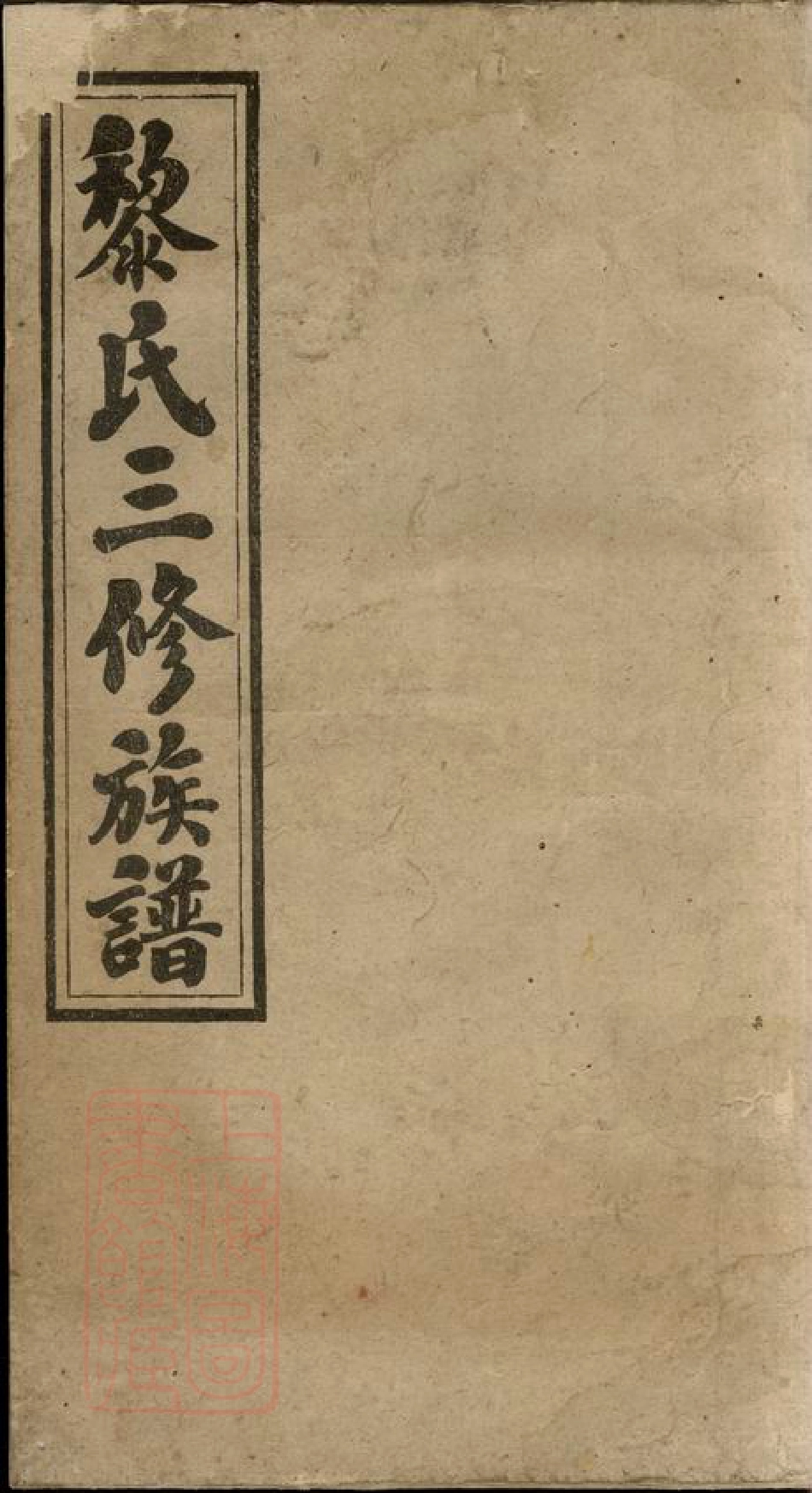 3210.黎氏三修族谱.pdf_第1页