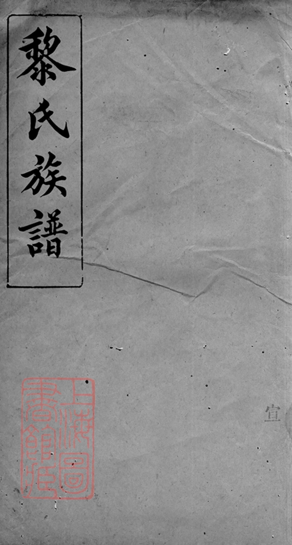 3191.坪州黎氏族谱： 七卷，末一卷.pdf_第1页