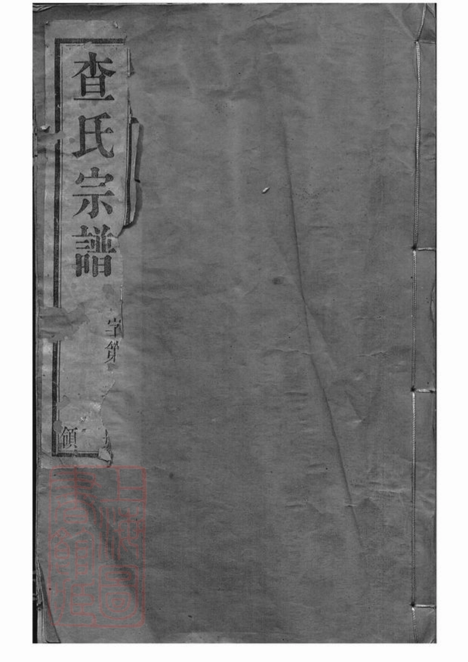 7606.毗陵查氏宗谱： 二十二卷.pdf_第1页