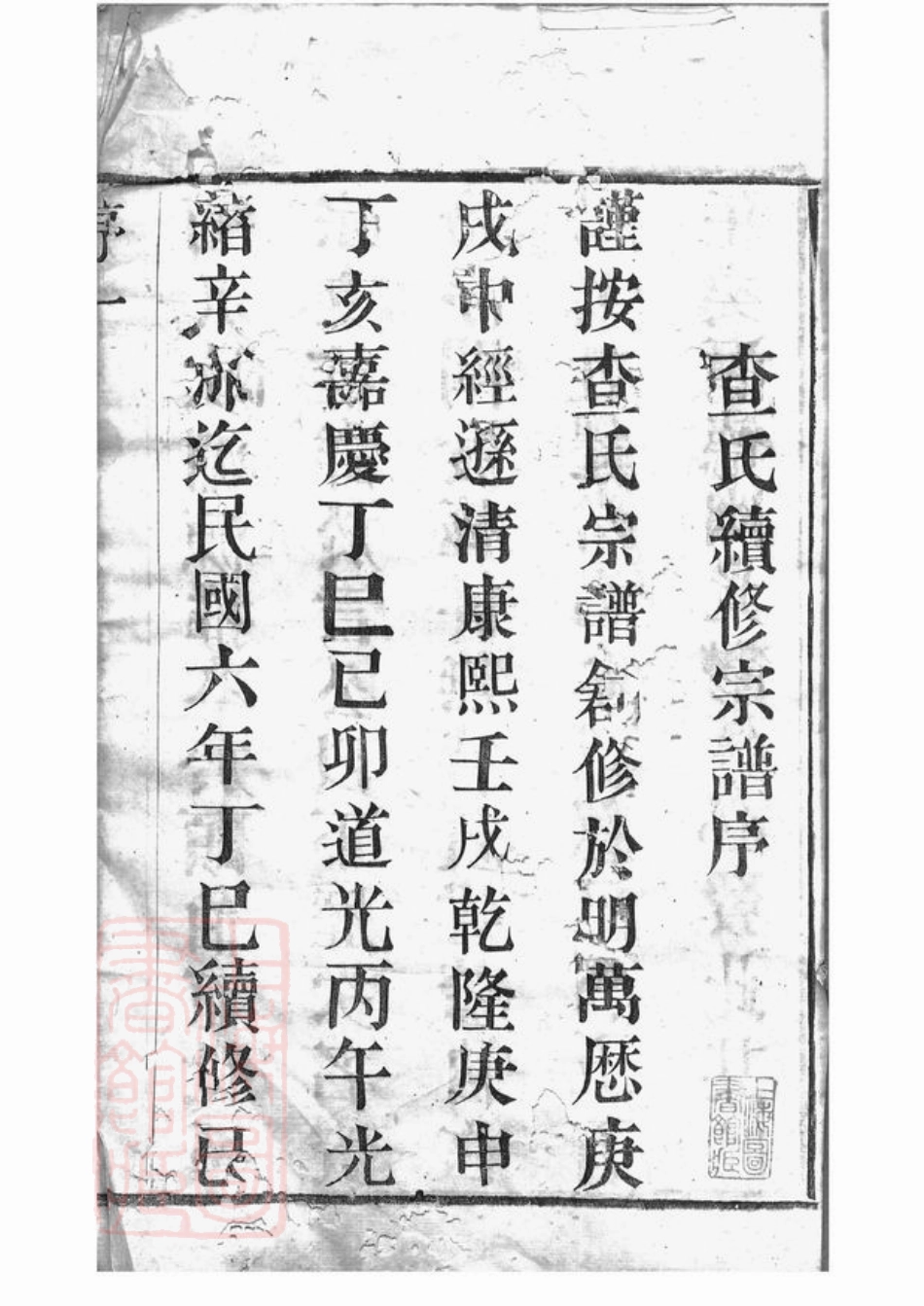 7606.毗陵查氏宗谱： 二十二卷.pdf_第3页