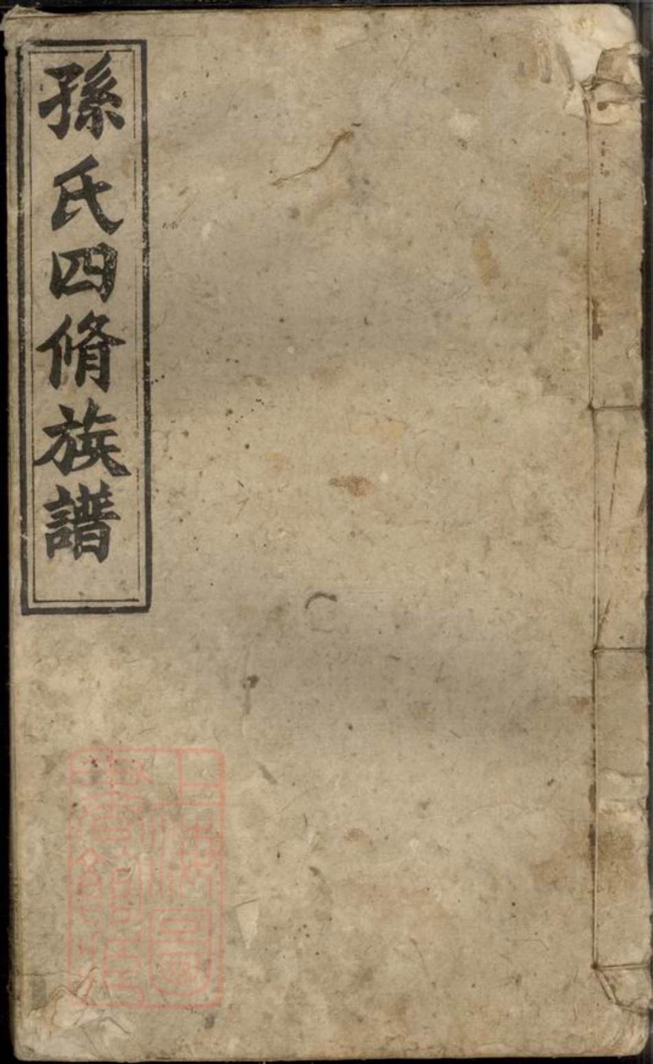 8415.益阳衡龙孙氏四修族谱： 六卷卷首一卷末一卷 ：[湖南益阳].pdf_第1页