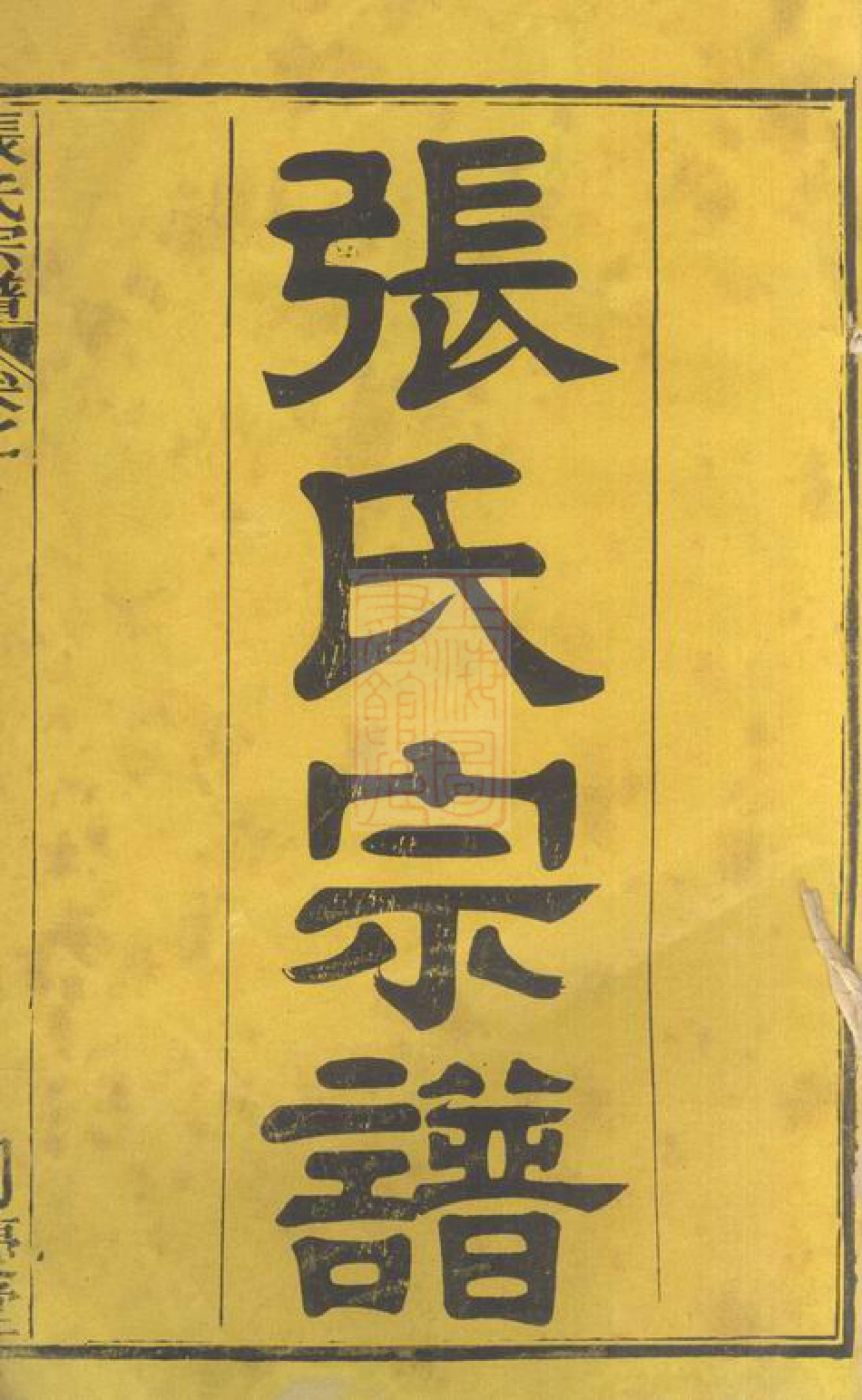 8421.黄冈张氏宗谱： 十二卷首二卷：[湖北黄冈].pdf_第2页