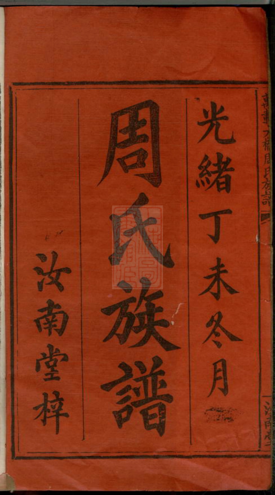 8422.万载大桥周氏族谱： 八卷：[江西万载].pdf_第1页