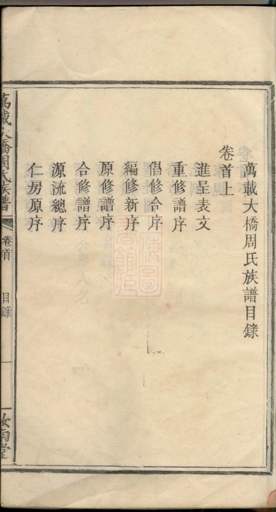 8422.万载大桥周氏族谱： 八卷：[江西万载].pdf_第2页