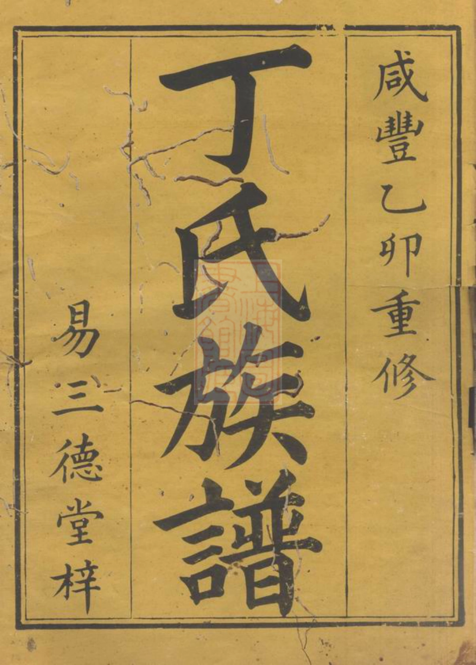 8424.丁氏重修族谱： 七卷首一卷：[湖南平江].pdf_第2页