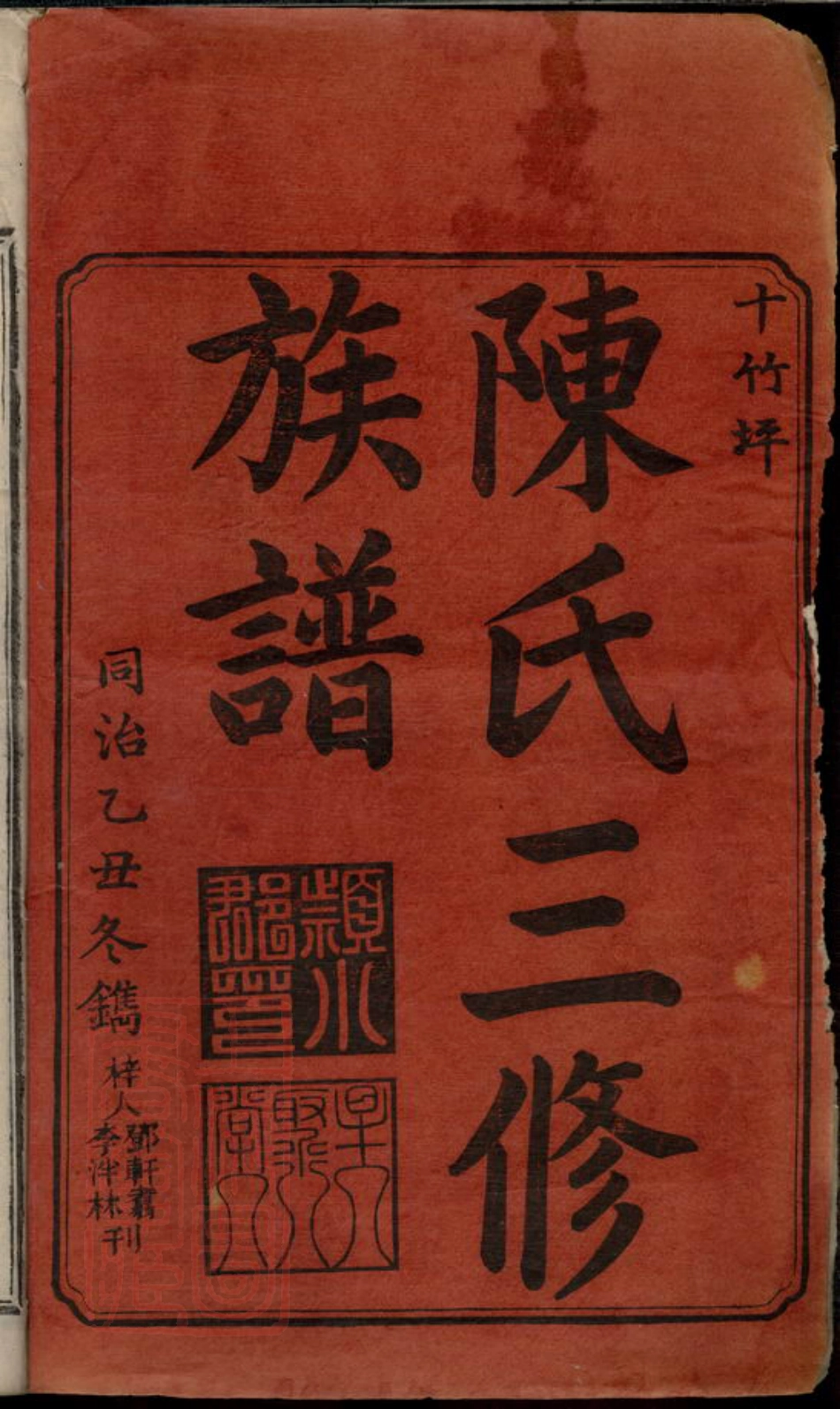 8428.湘衡陈氏三修族谱： 十四卷首一卷：[湖南].pdf_第2页