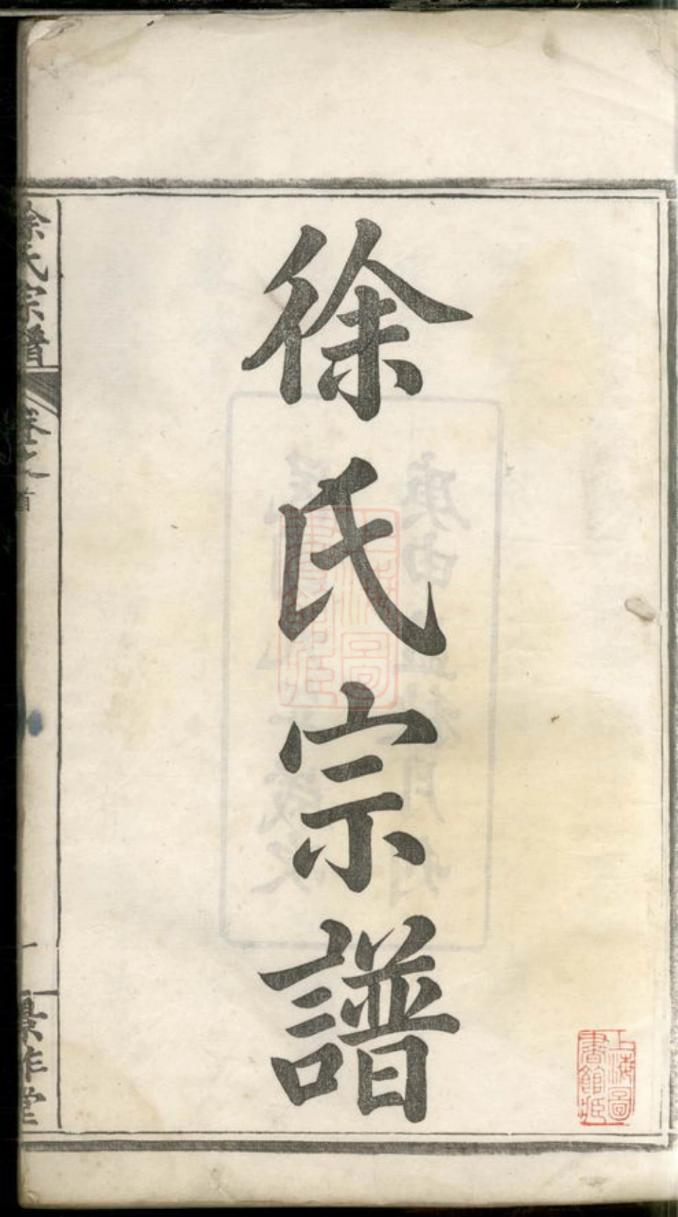 8392.徐氏宗谱： 二十四卷首三卷：[湖北黄冈].pdf_第3页