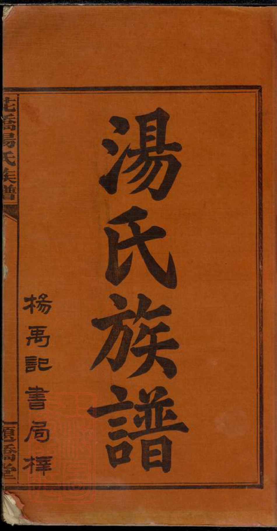 8398.花桥汤氏族谱： 四卷首四卷：[湖南浏阳].pdf_第2页