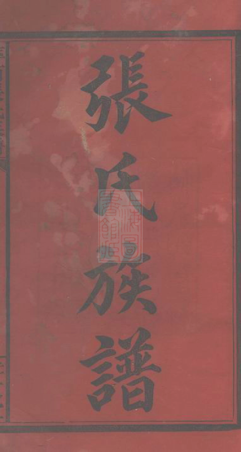 8403.萍西张氏族谱： 五卷首二卷：[江西萍乡].pdf_第2页