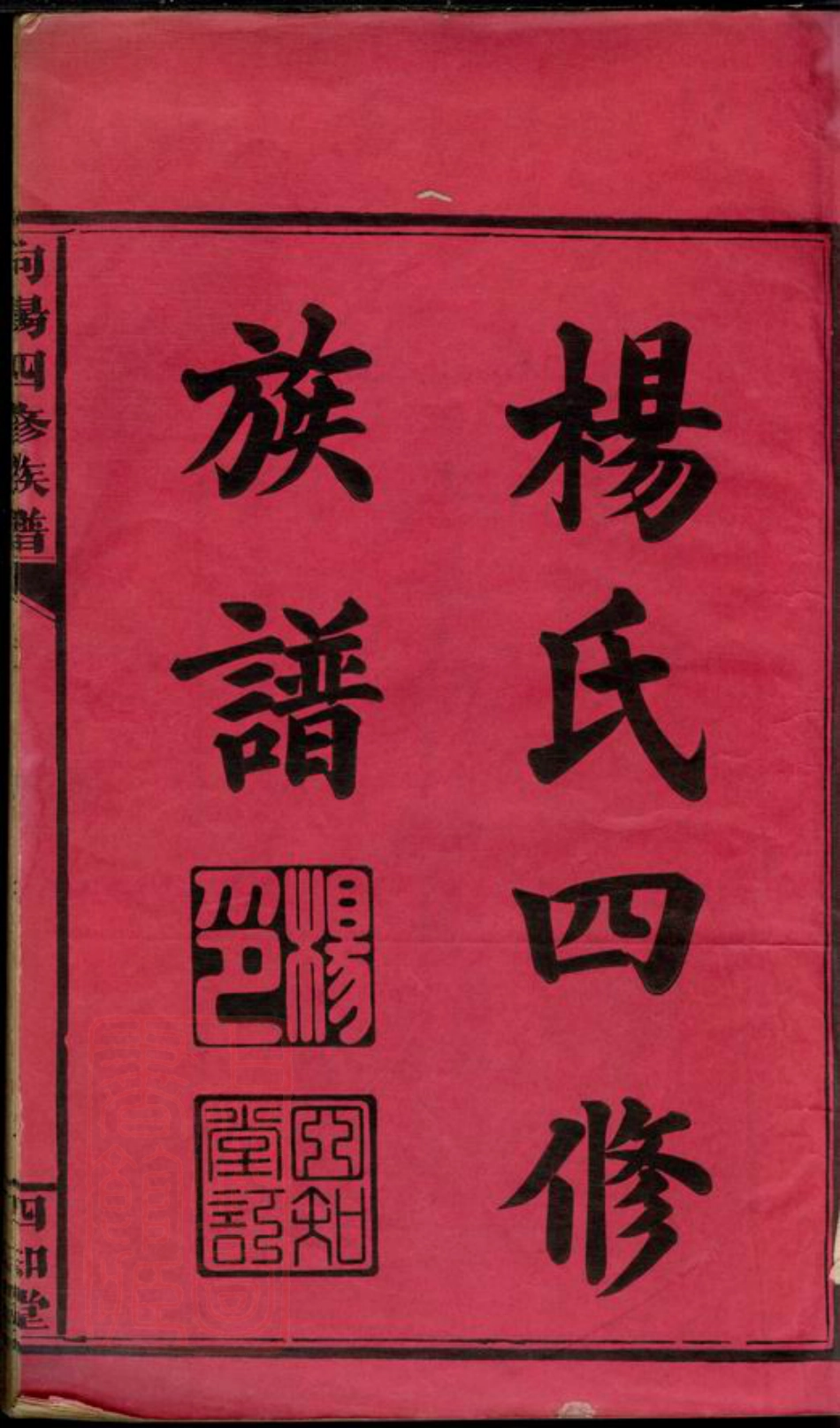 8404.湖南省常德县向杨氏四修族谱： 七卷首二卷附一卷：[湖南常德]].pdf_第3页