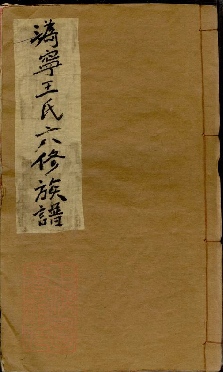 8411.沩宁王氏六修族谱： 十五卷：[湖南宁乡].pdf_第1页