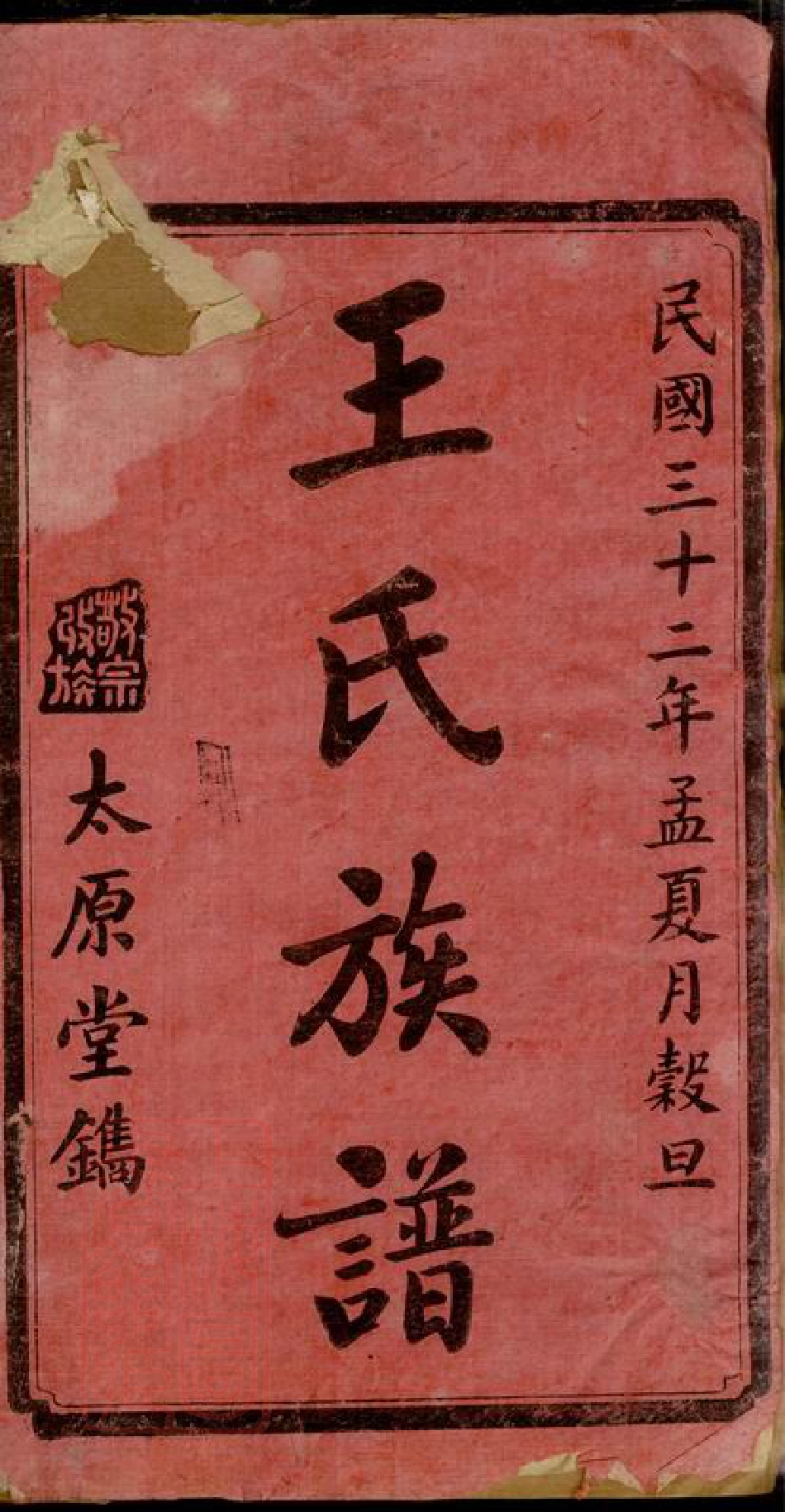 8411.沩宁王氏六修族谱： 十五卷：[湖南宁乡].pdf_第2页