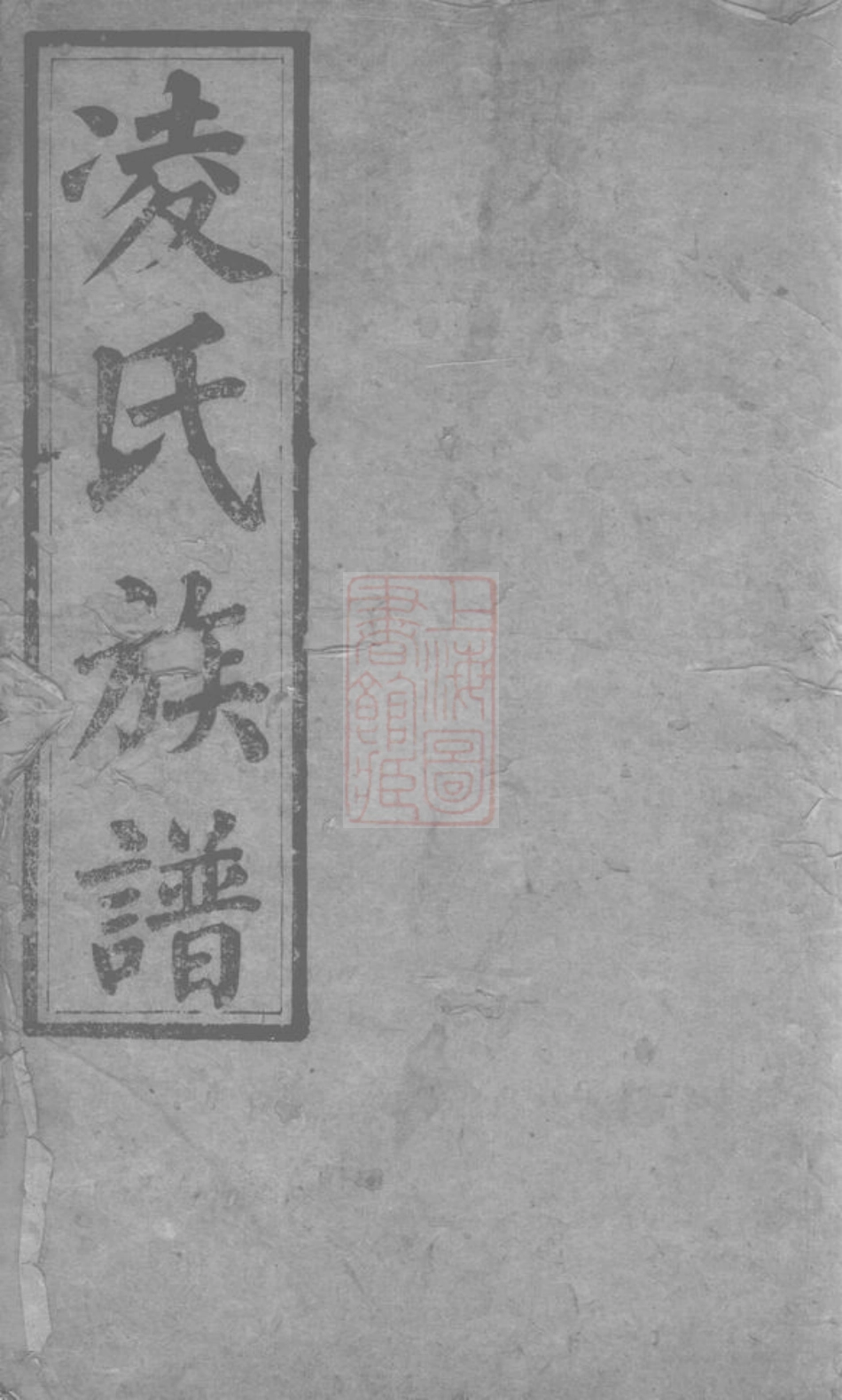 8375.凌氏族谱： 十四卷首一卷：[湖南平江].pdf_第1页