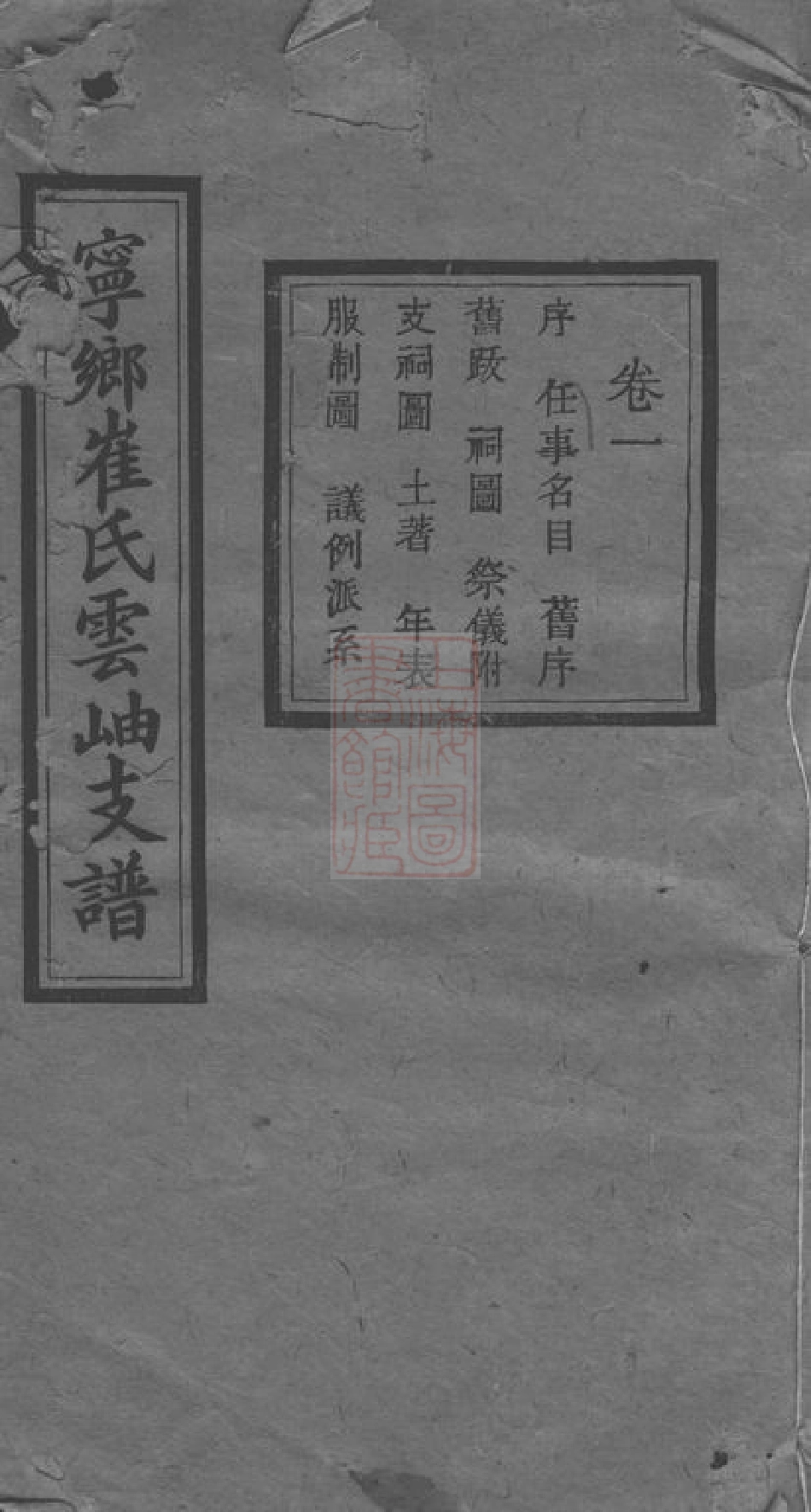 8376.湖南宁乡博陵崔氏四修云岫支谱： 十卷：[湖南宁乡].pdf_第1页