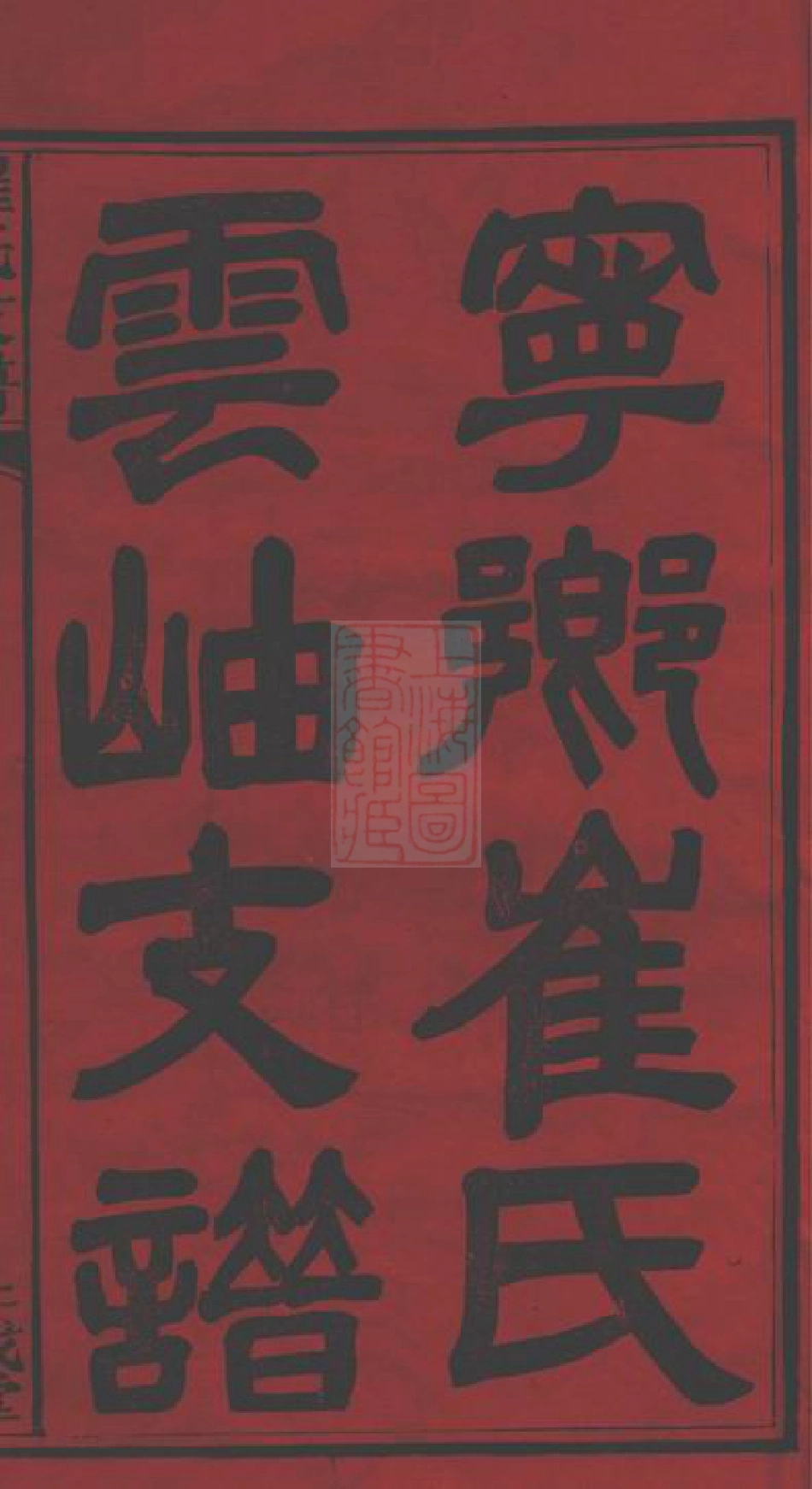 8376.湖南宁乡博陵崔氏四修云岫支谱： 十卷：[湖南宁乡].pdf_第2页