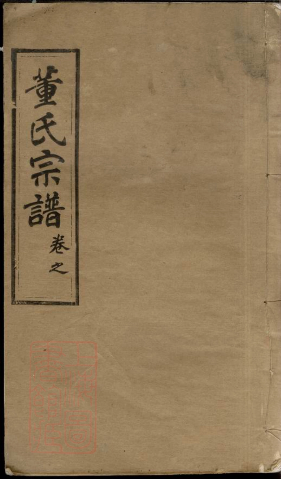 8378.董氏宗谱： 八卷首四卷：[湖北麻城].pdf_第1页