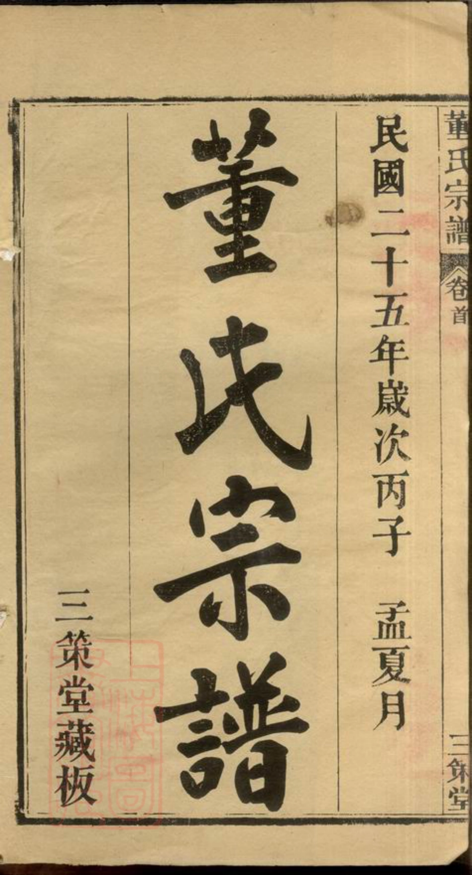 8378.董氏宗谱： 八卷首四卷：[湖北麻城].pdf_第2页