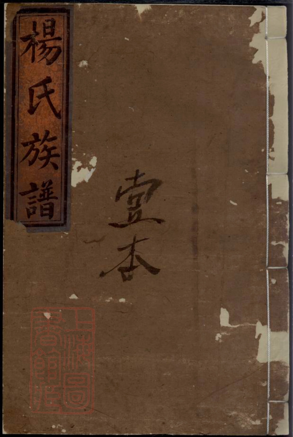 8379.杨氏族谱： 四卷末一卷：[江西].pdf_第1页