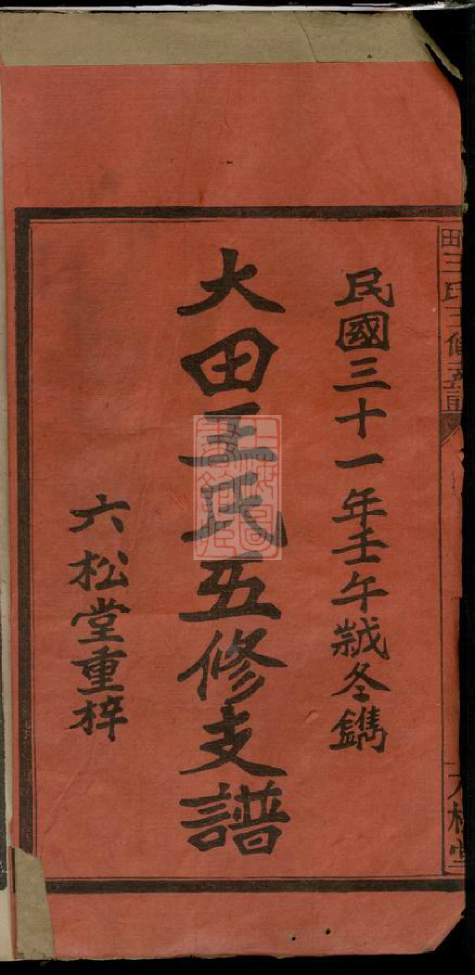 8381.大田王氏五修支谱卷： 四卷：[江西萍乡].pdf_第2页