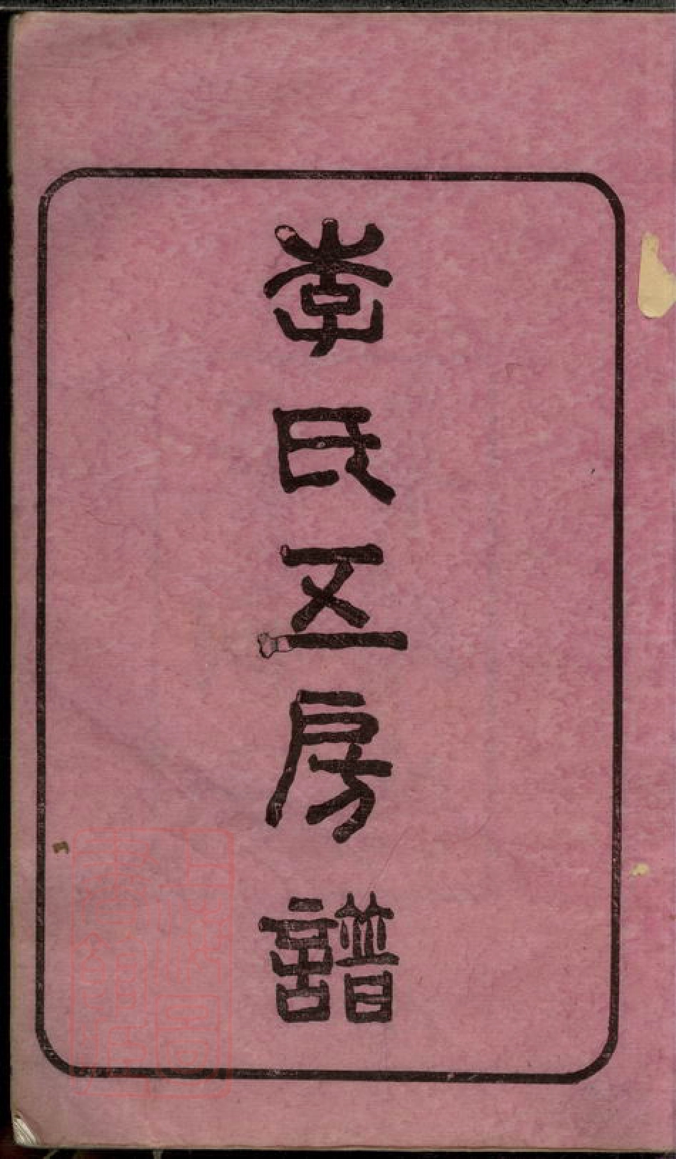 8383.尖山李氏五房支谱： 六卷：[湖南长沙].pdf_第3页