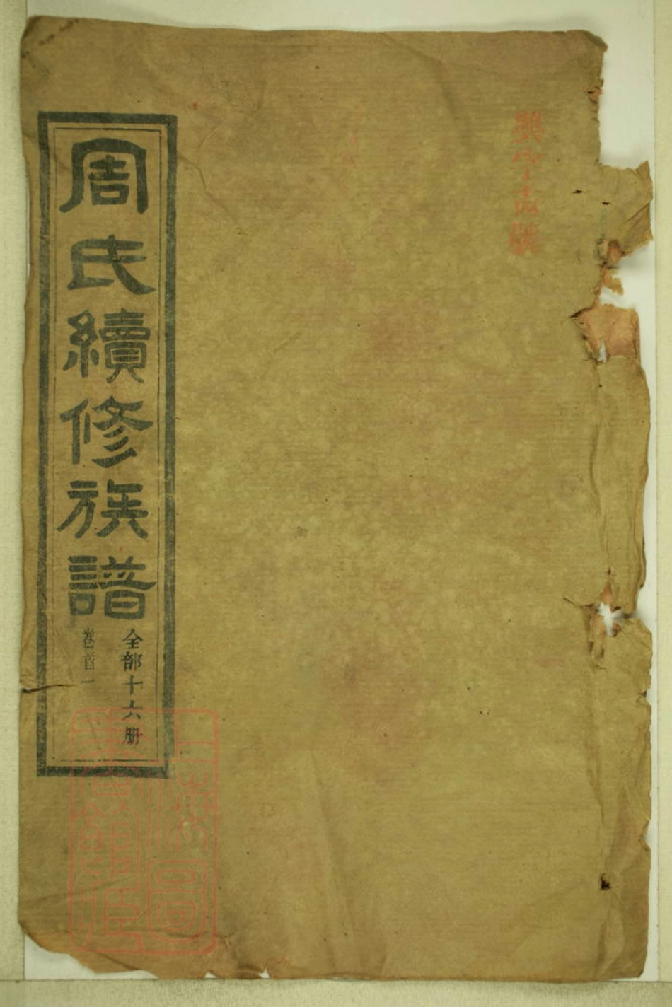 8385.周氏续修族谱： 十六卷：[湖南武陵].pdf_第1页