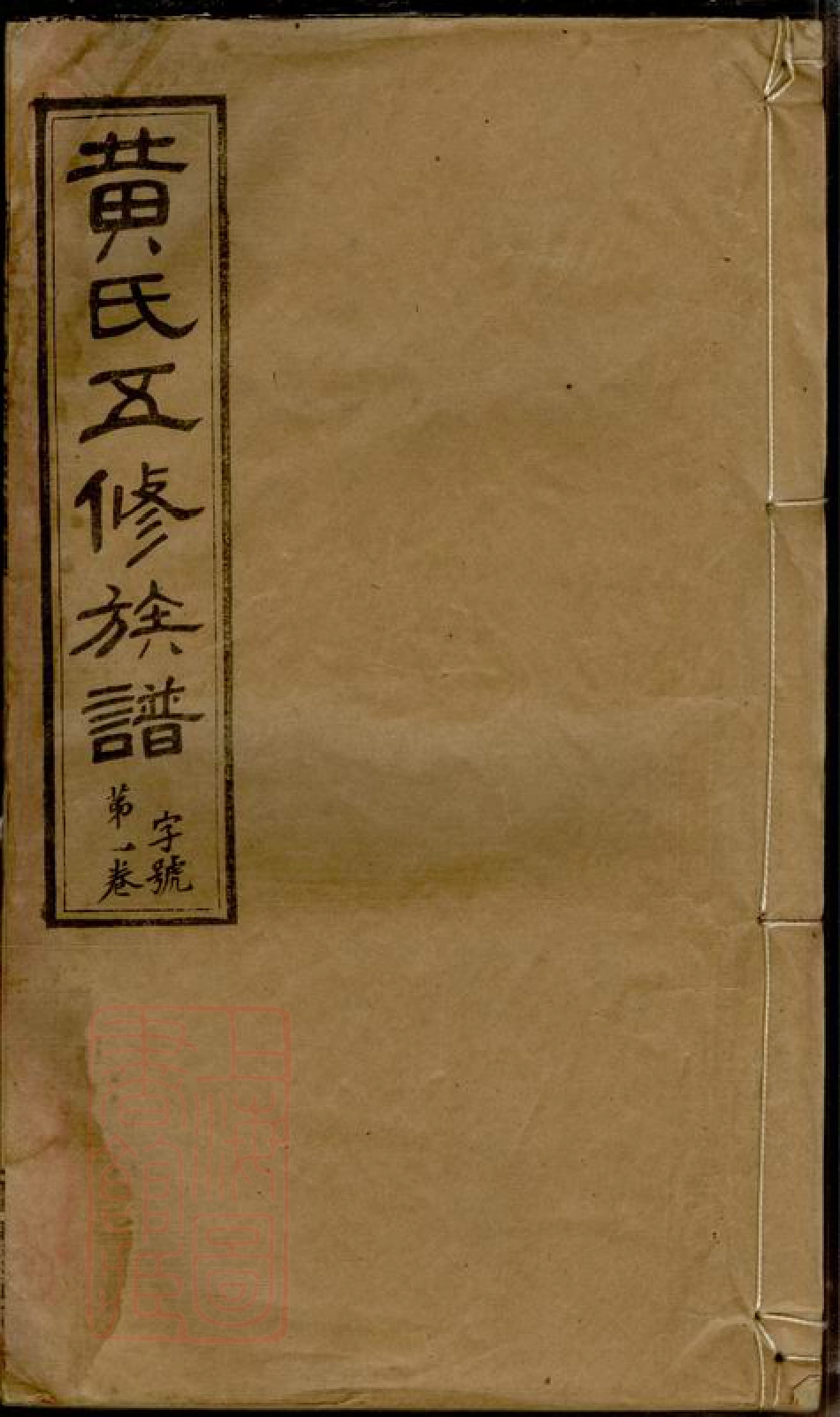 8387.黄氏五修族谱： 十八卷：[湖南沅江].pdf_第1页