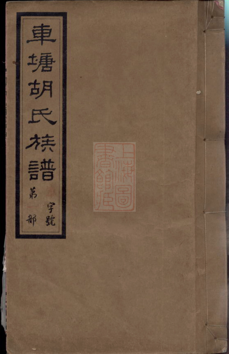 8352.车塘胡氏族谱： 十六卷，首一卷，末一卷：[湖南湘阴].pdf_第1页