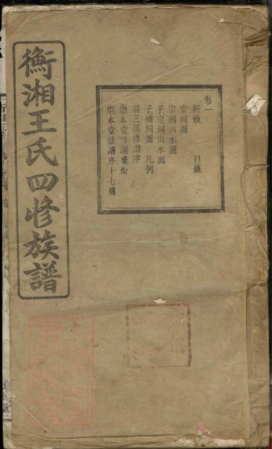 8361.衡湘王氏四修族谱： 十二卷：[湖南湘潭].pdf_第1页