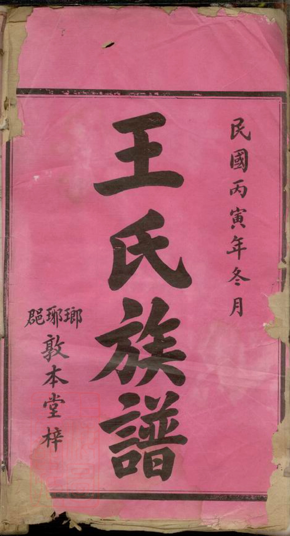 8361.衡湘王氏四修族谱： 十二卷：[湖南湘潭].pdf_第2页