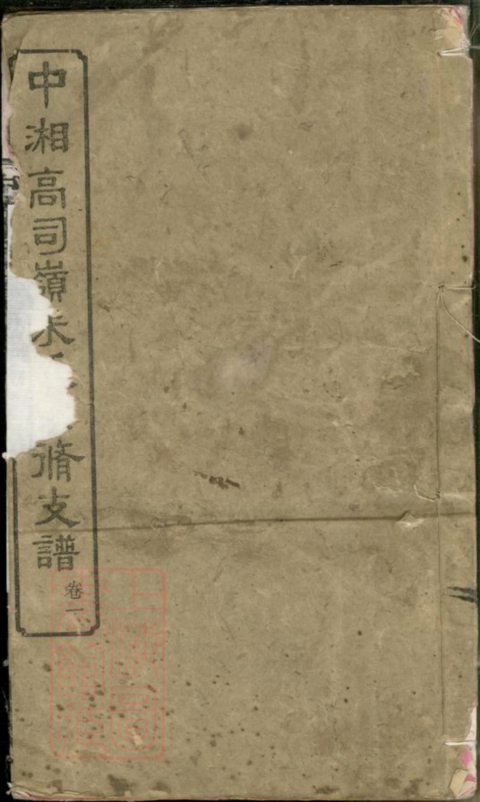 8364.中湘高司岭朱氏四修支谱： 八卷：[湖南湘潭].pdf_第1页