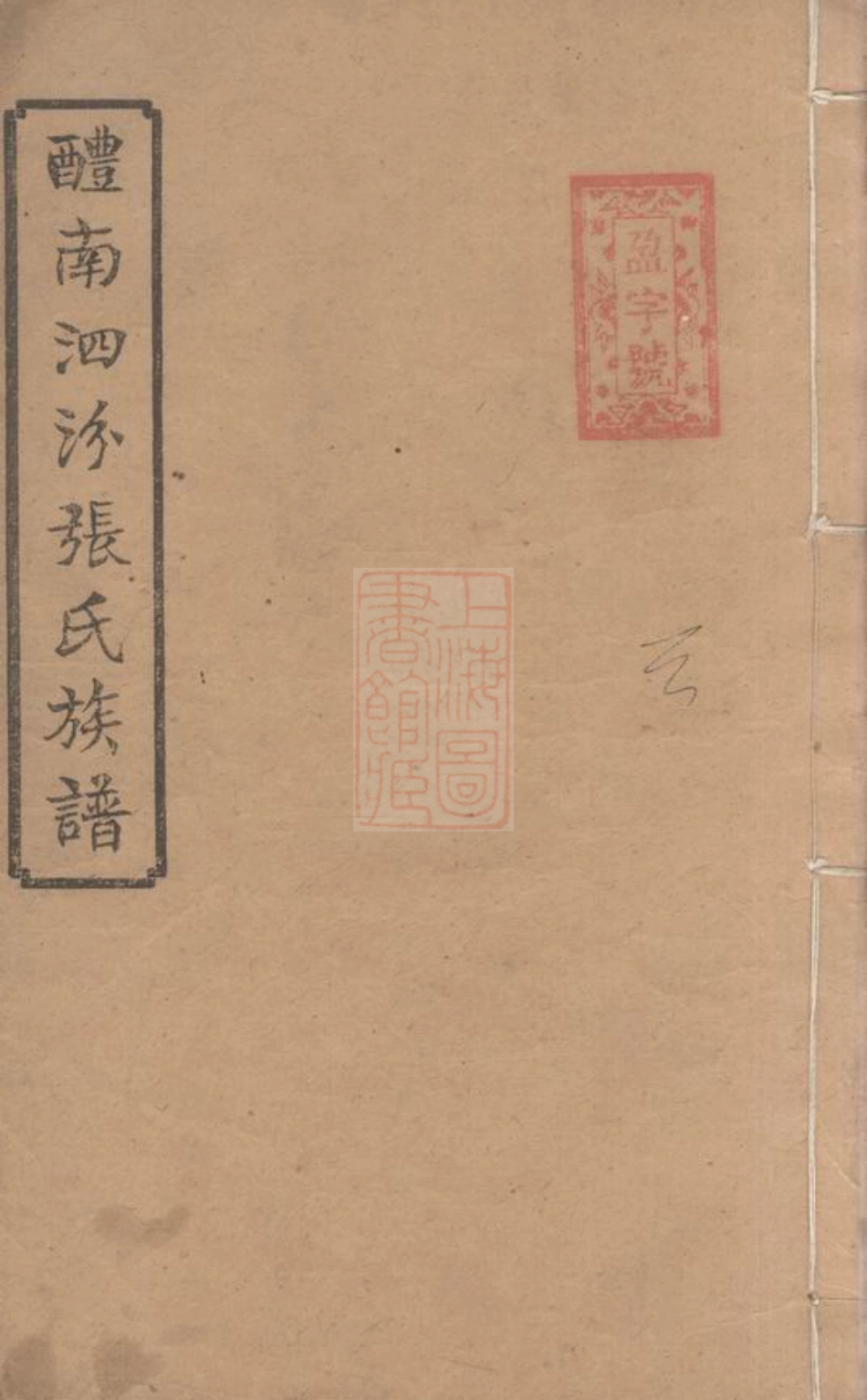 8365.醴南泗汾张氏四修族谱： 十八卷：[湖南、江西].pdf_第1页