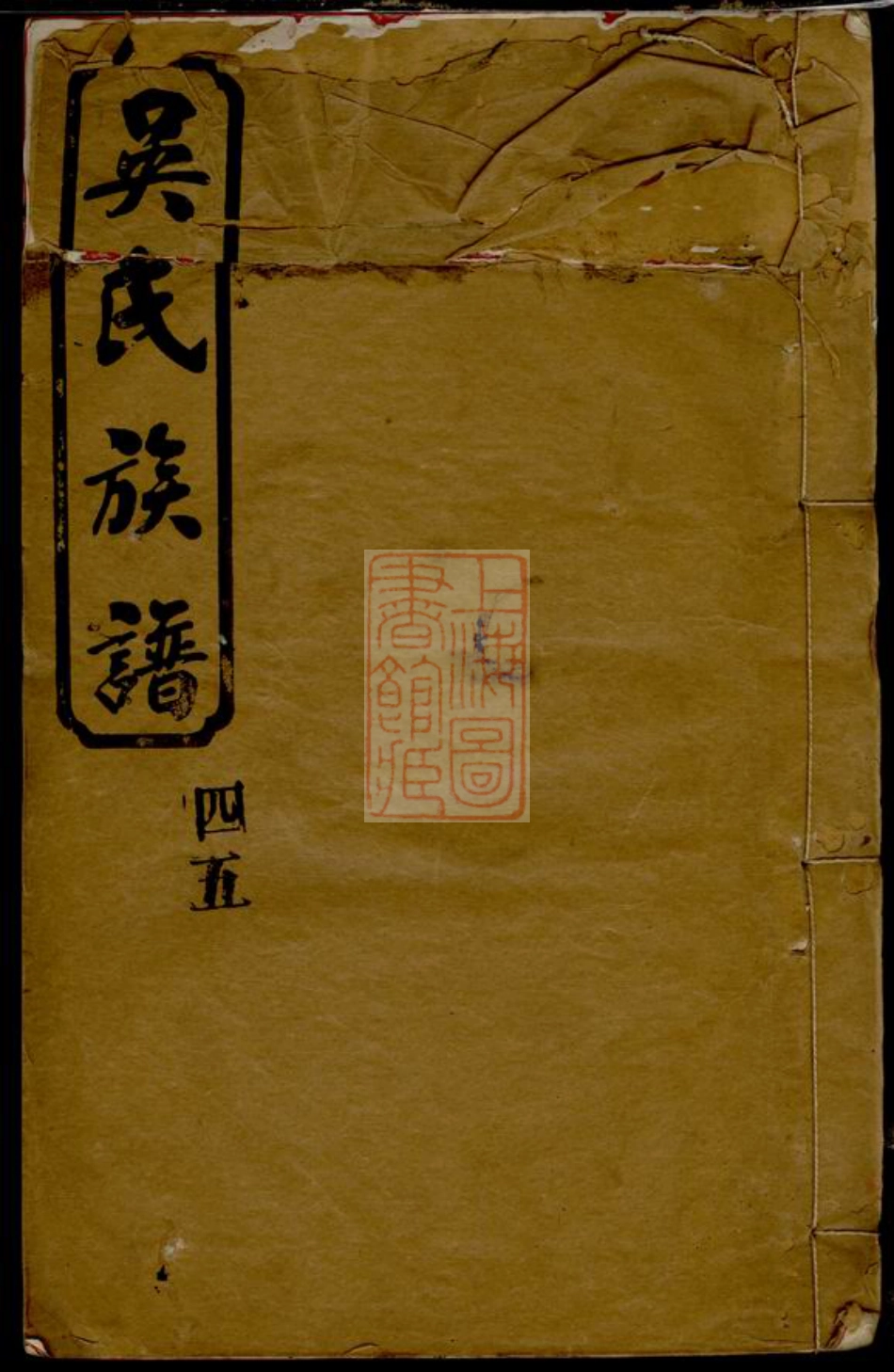 8366.吴氏族谱： 十卷首二卷：[湖南、江西].pdf_第1页