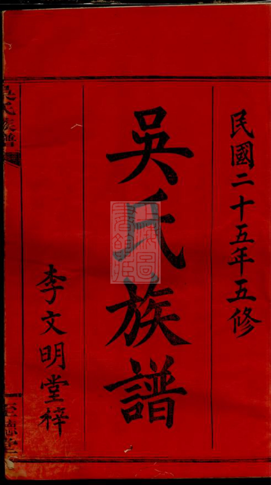 8371.吴氏四修谱族谱： 十卷首二卷 ：[江西万载].pdf_第3页