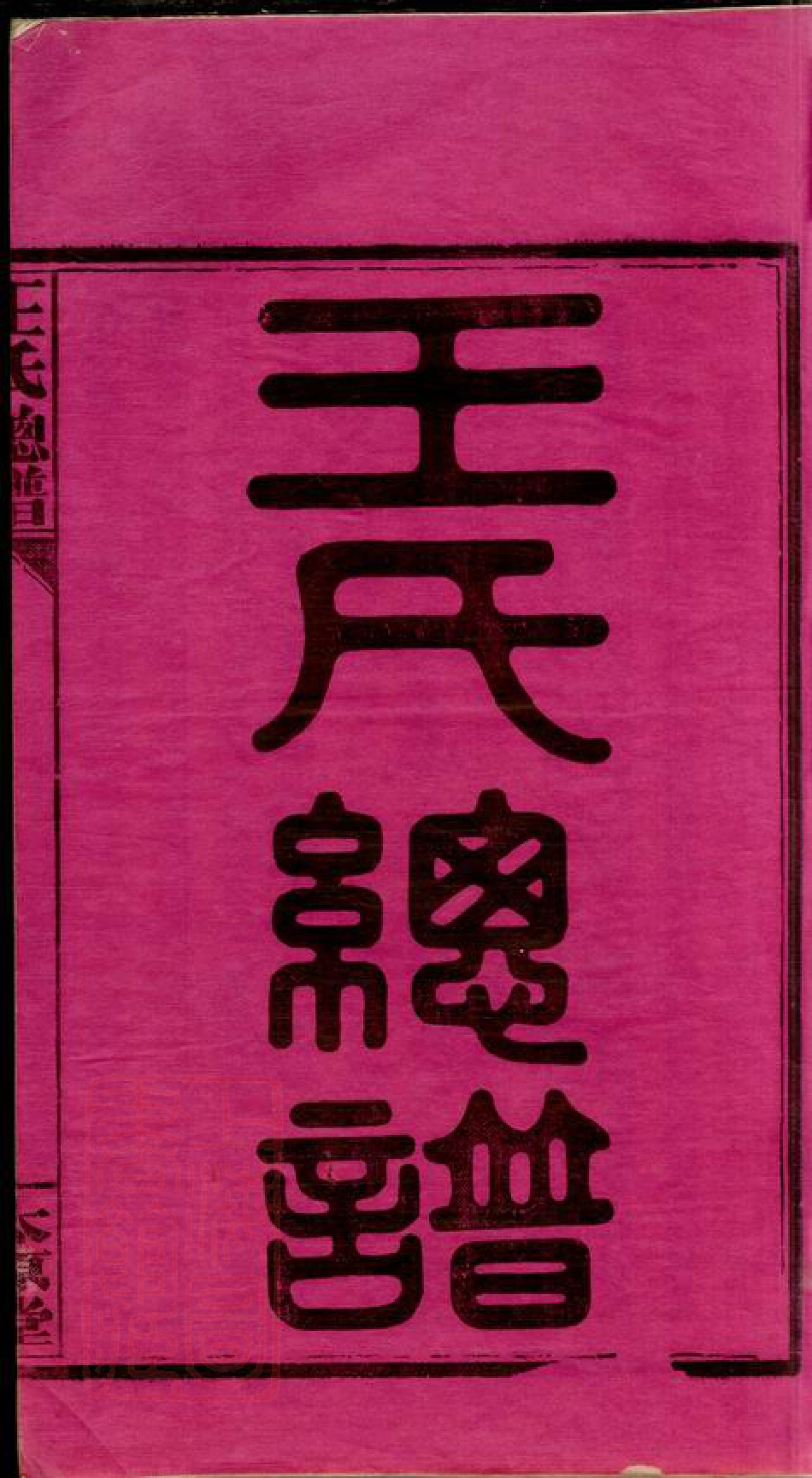 8331.王氏总谱： 三卷，首九卷：[全国].pdf_第3页