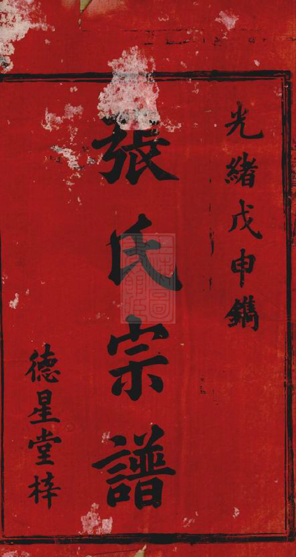 8334.张氏续修宗谱： 十四卷，首一卷：[湖南沅江].pdf_第2页