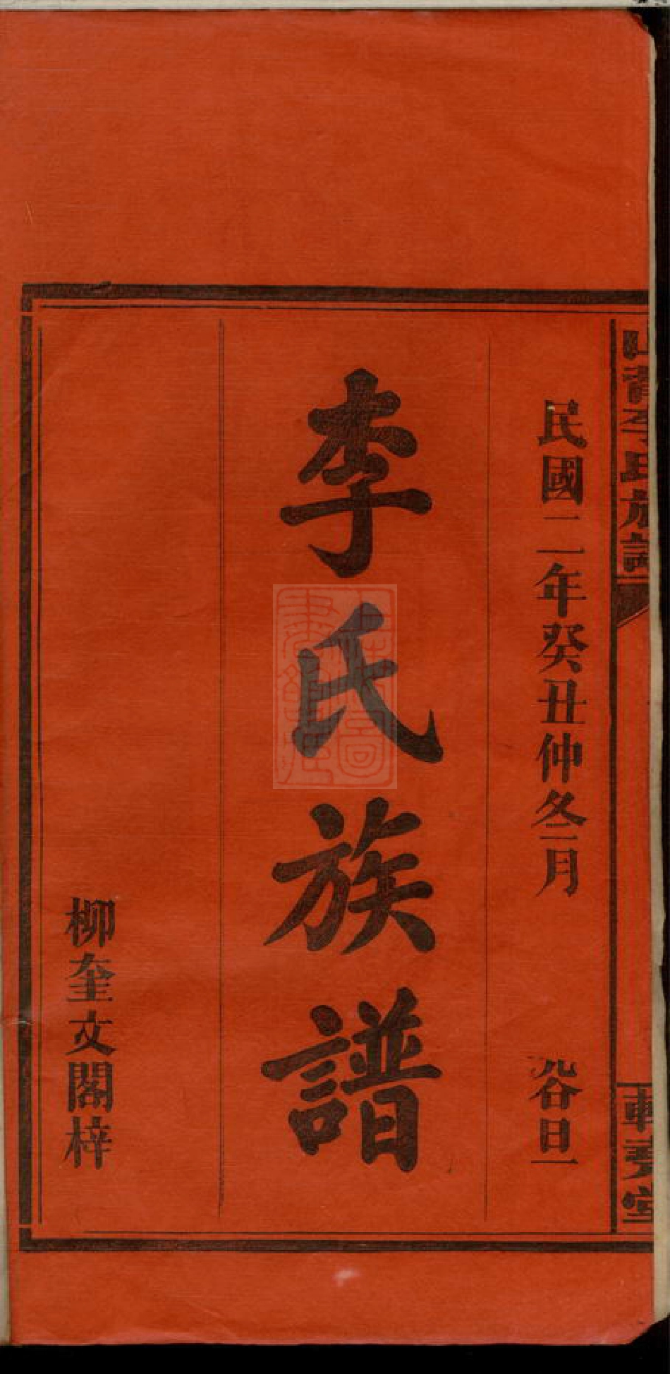 8336.萍乡栗江镇山背李氏族谱： 四卷，首二卷：[江西萍乡].pdf_第2页