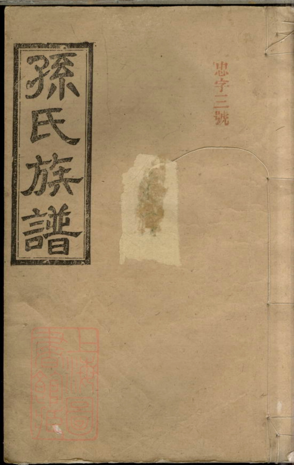 8225.孙氏四修族谱： 十八卷，首一卷，末一卷：[湖南汉寿].pdf_第1页