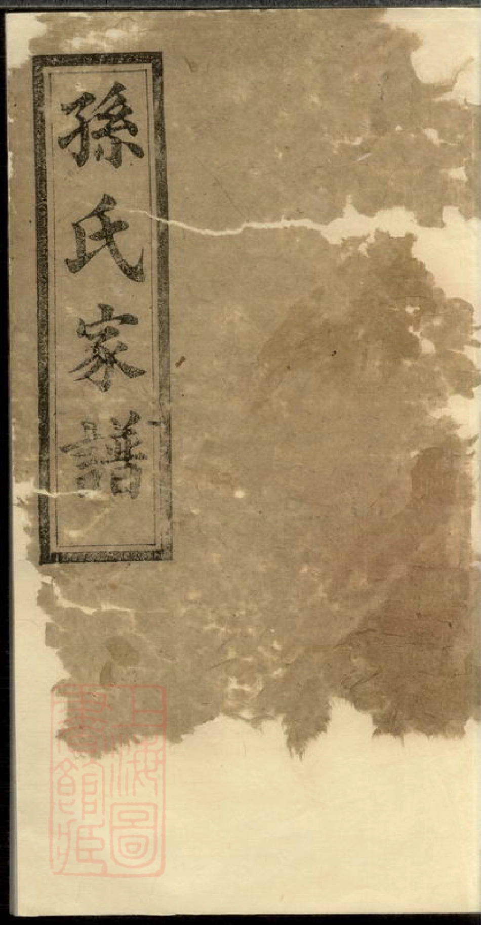 8243.楚南孙氏家谱： 十二卷，首一卷：[湖南].pdf_第1页