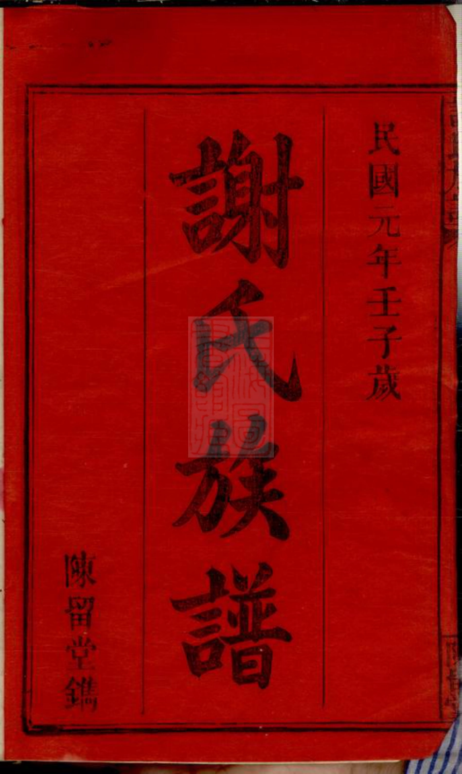 8255.谢氏重修祖谱： 三十七卷,首一卷：[江西、湖南].pdf_第3页