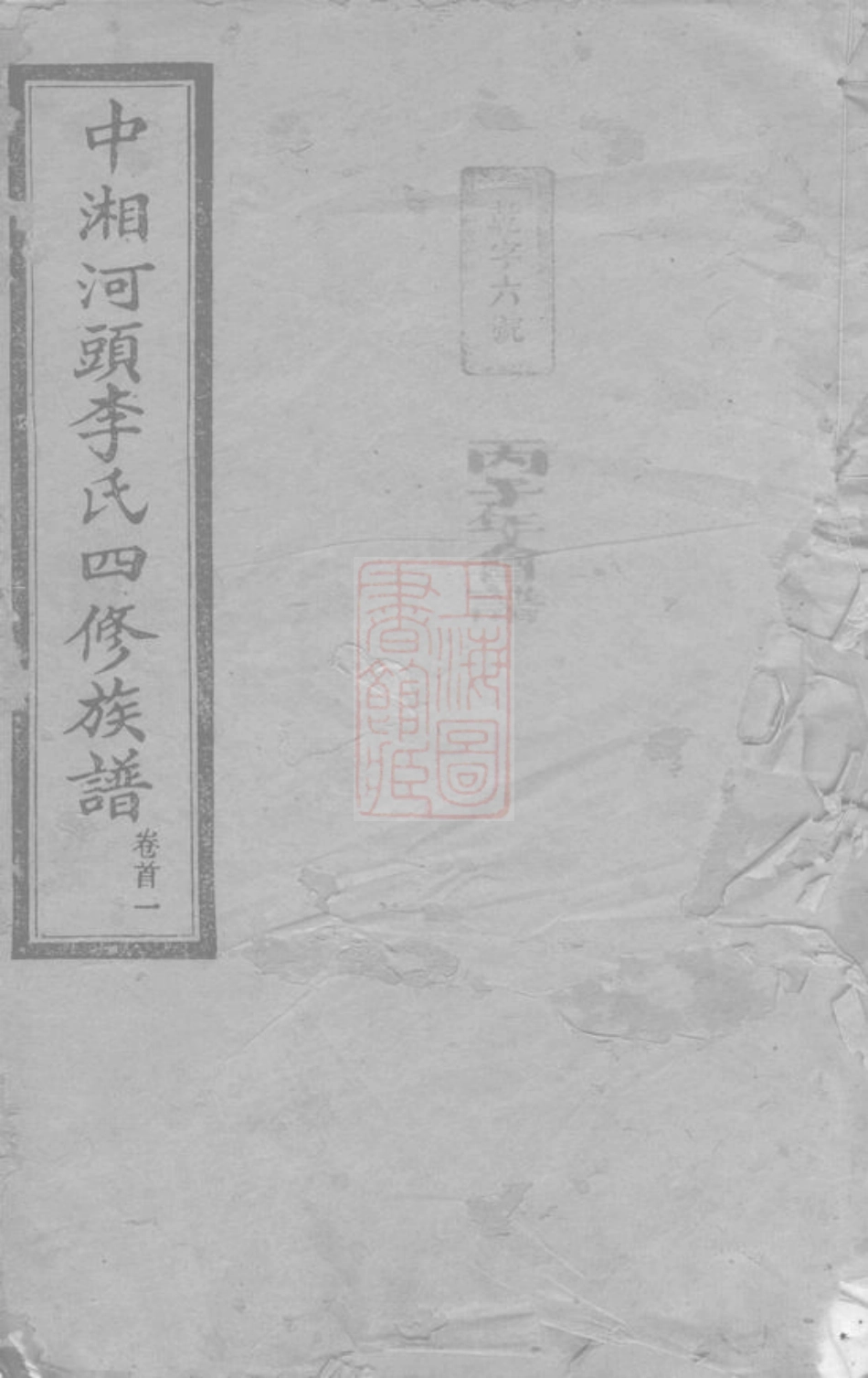 8279.中湘河头李氏四修族谱： 十八卷首二卷，末一卷：[湖南湘潭].pdf_第1页