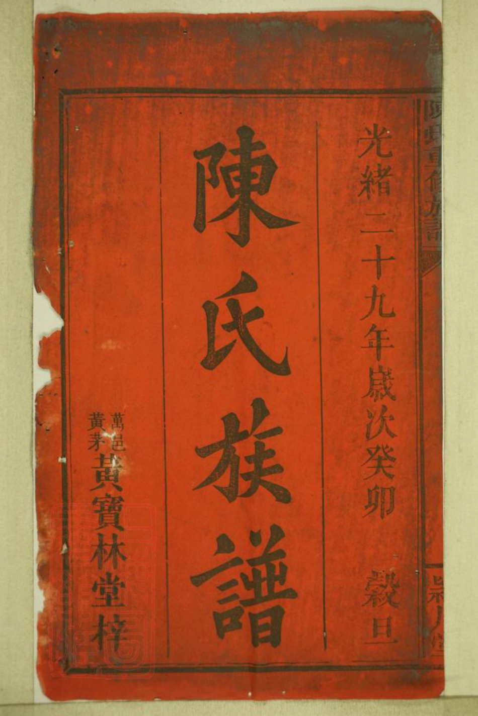 8290.陈氏重修族谱： 十一卷 首一卷：[江西万载].pdf_第2页