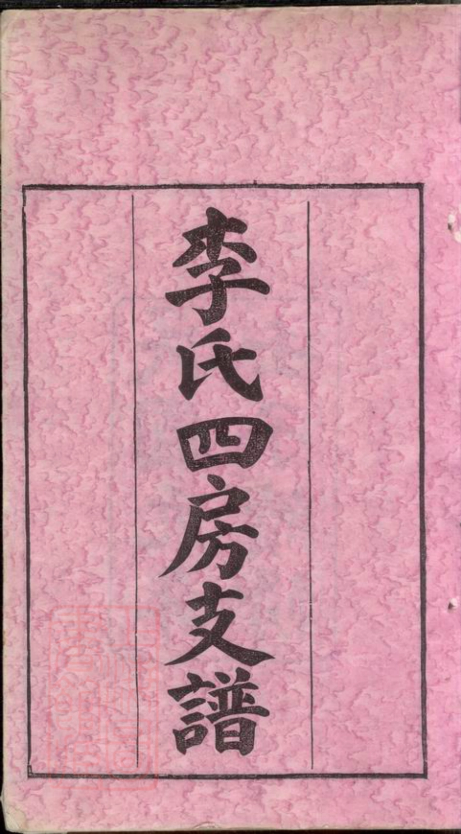 8311.尖山李氏四房支谱： 二十五卷，首一卷：[湖南长沙].pdf_第3页