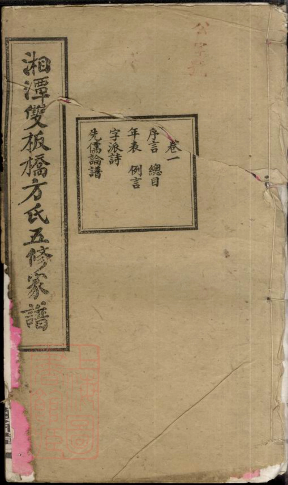 8315.湘潭双板桥方氏五修家谱： 十八卷：[湖南湘潭].pdf_第1页