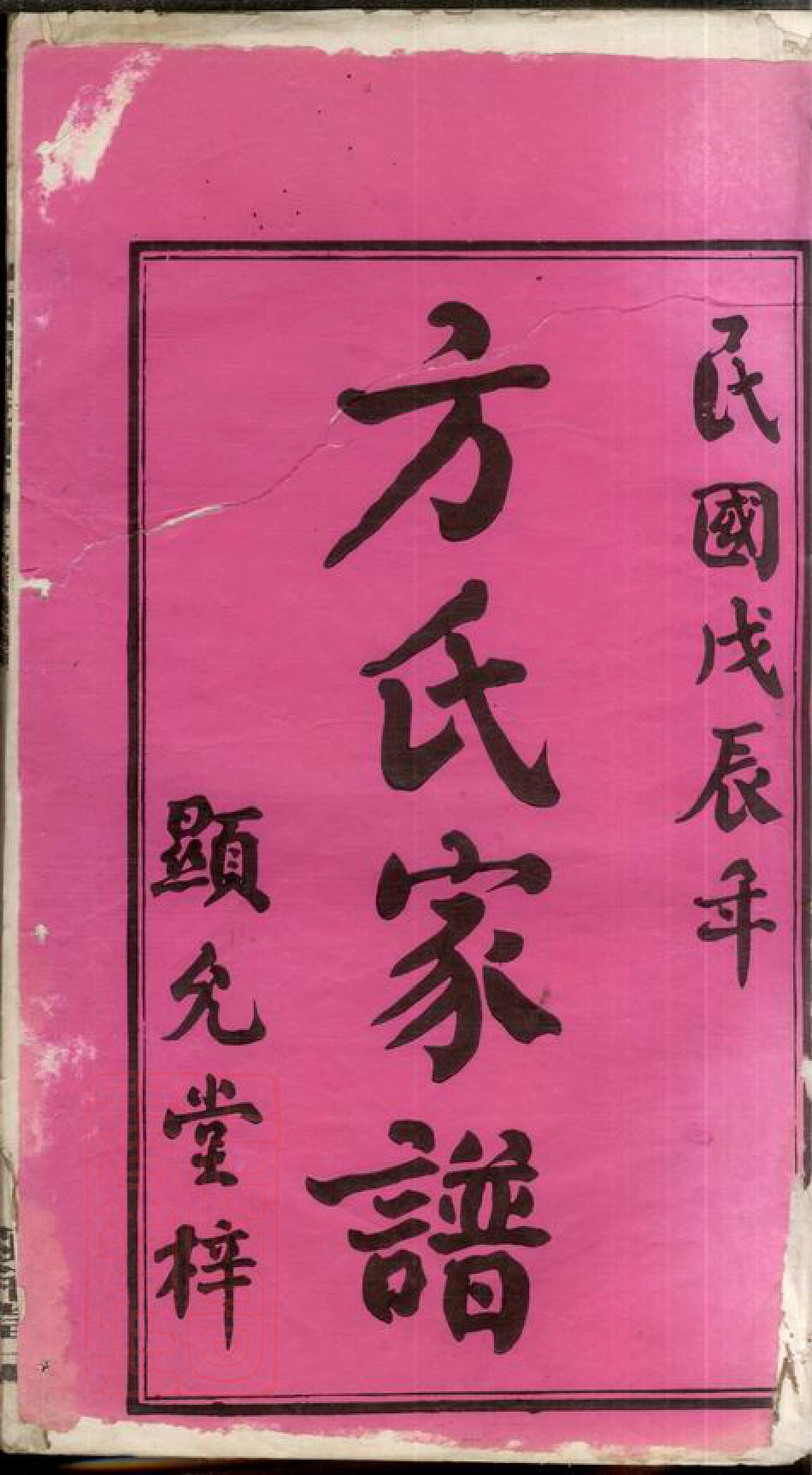 8315.湘潭双板桥方氏五修家谱： 十八卷：[湖南湘潭].pdf_第3页