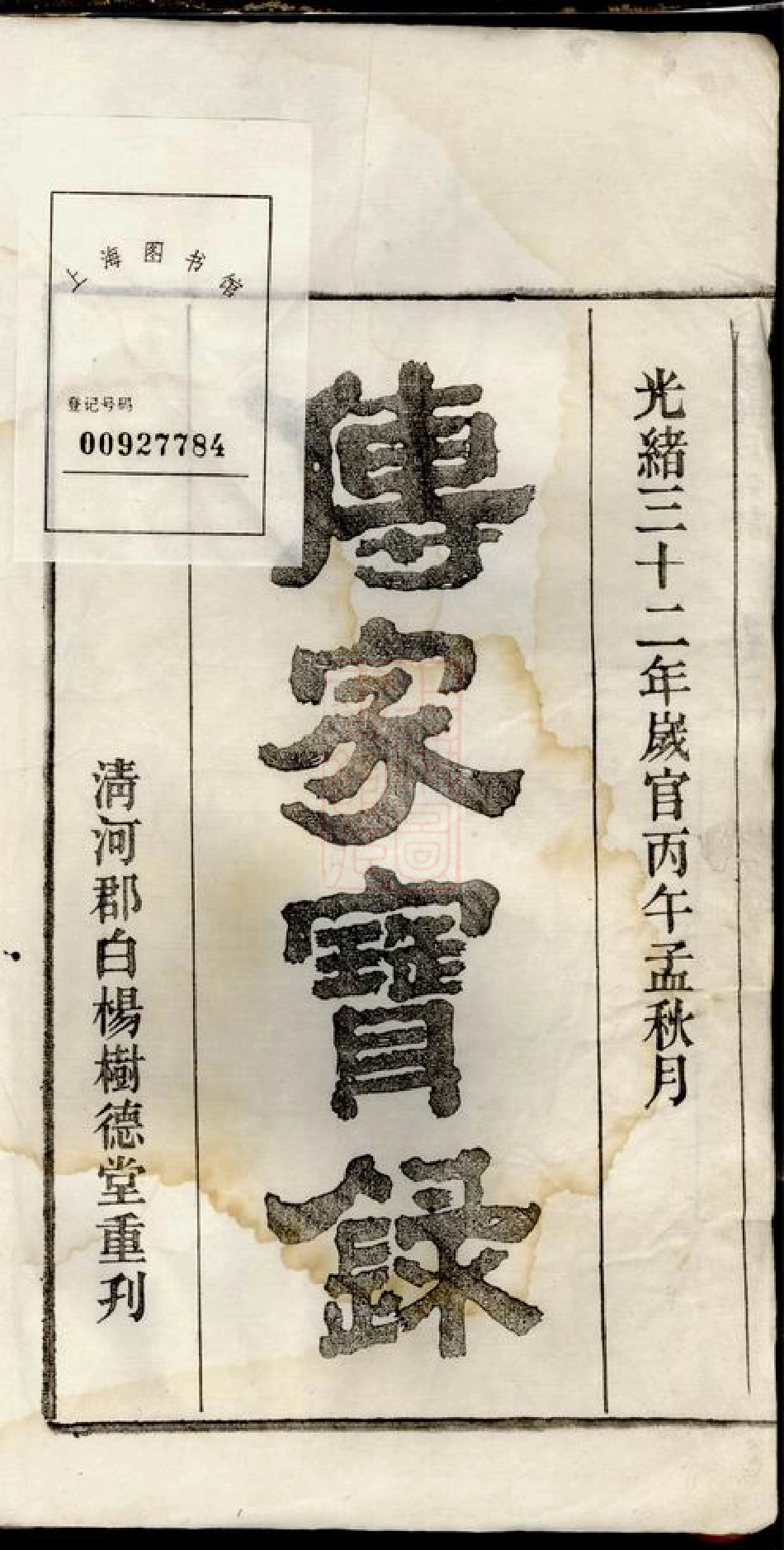 8163.皖桐张氏宗谱： 二十四卷：[安徽桐城].pdf_第2页