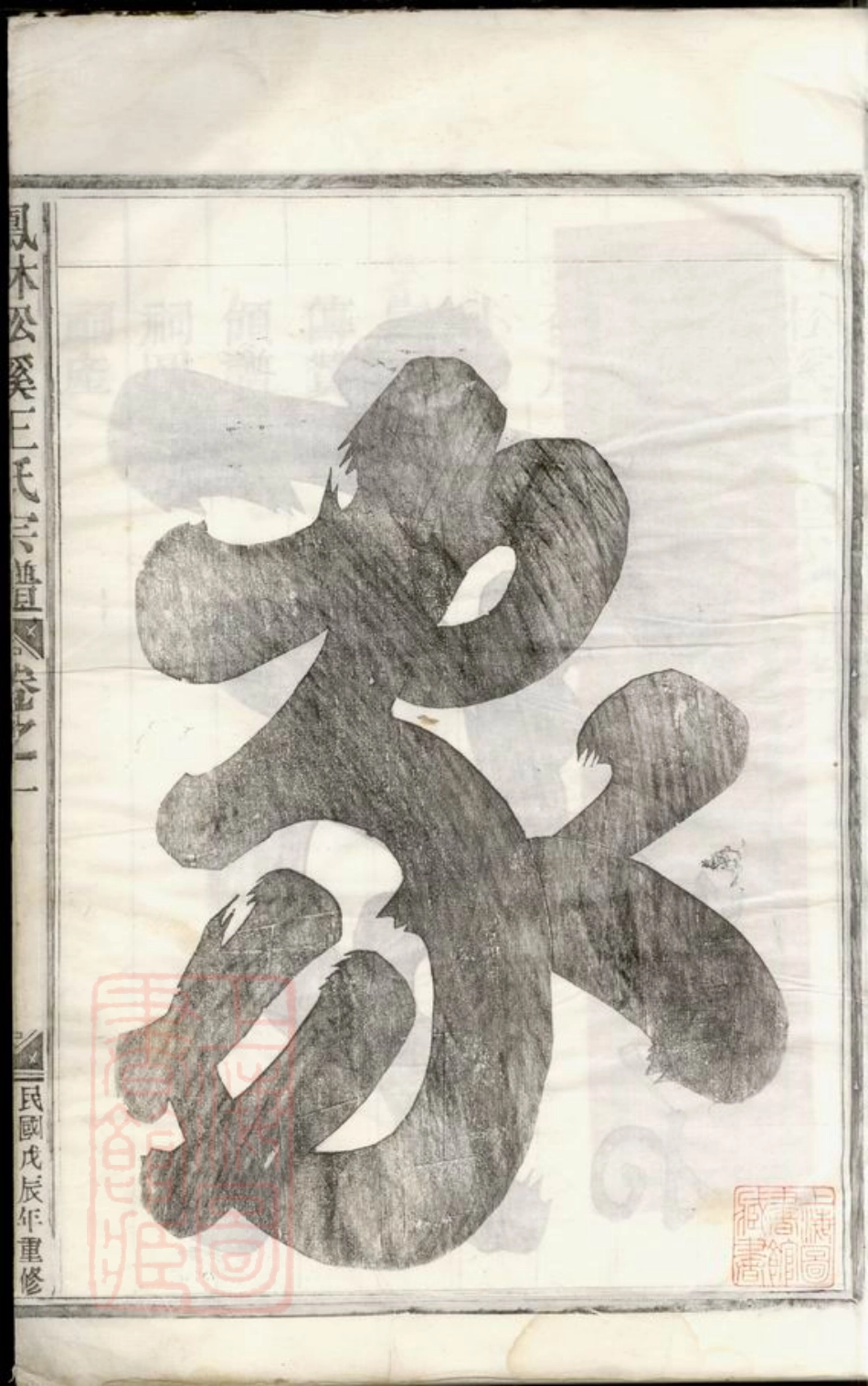 8175.凤林松溪王氏宗谱： 五卷：[浙江金华].pdf_第2页