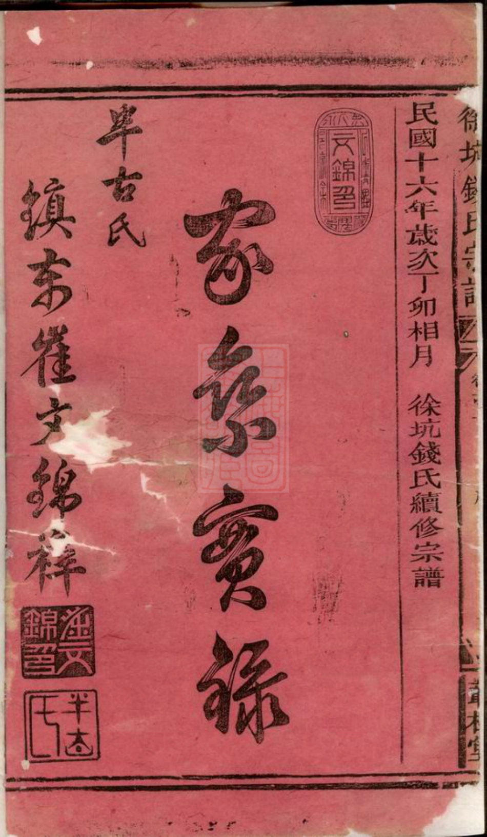 8184.徐坑钱氏宗谱： 四卷，首一卷：[浙江常山].pdf_第2页