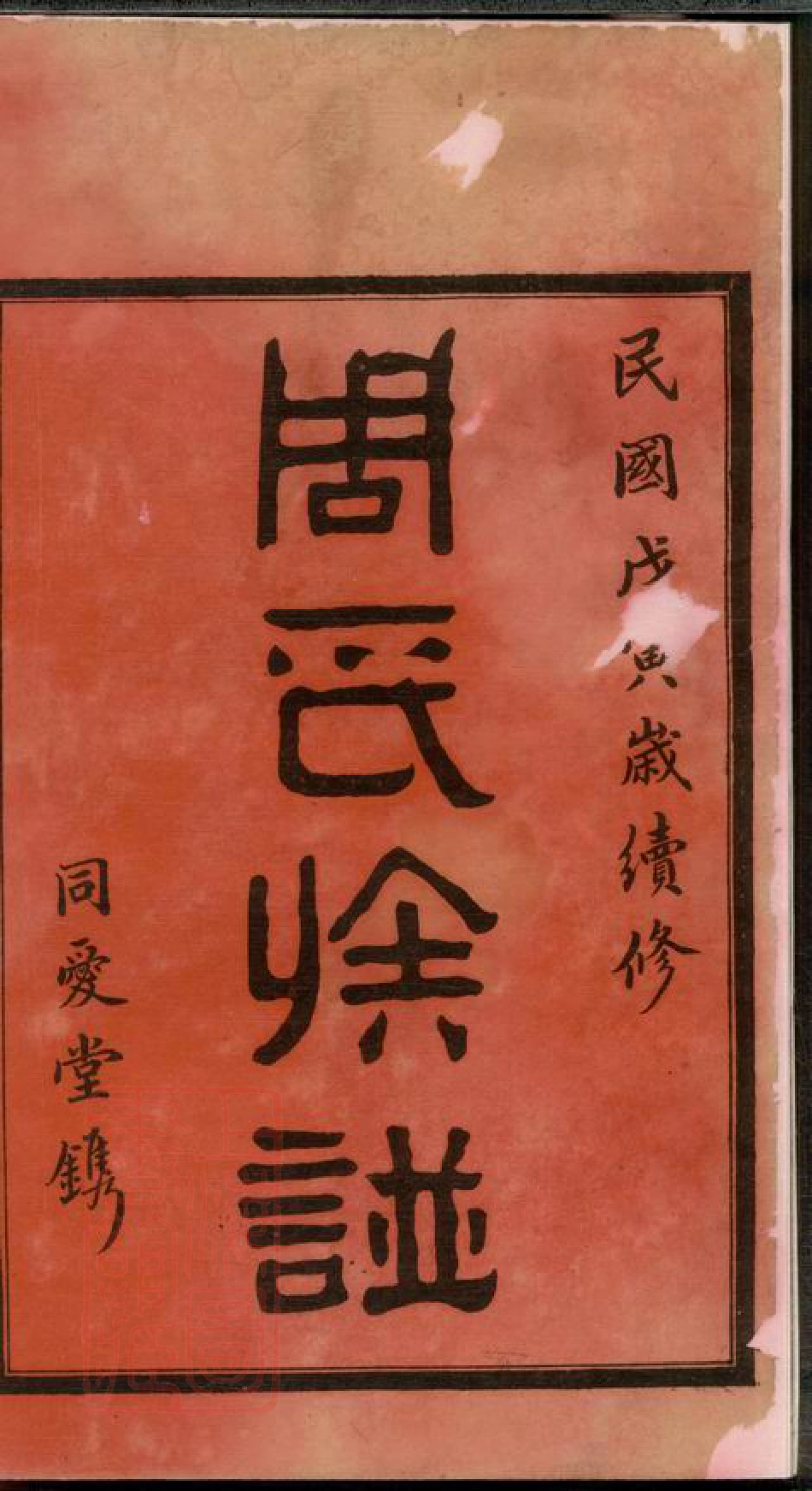 8073.高桥周氏第六届续修族谱： 十卷：[湖南长沙].pdf_第3页